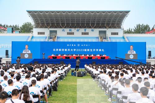 北京航空航天大学举行2023级新生开学典礼
